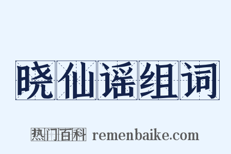 晓仙谣组词是什么意思的图片